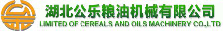 公樂糧機(jī)榨油機(jī)-湖北公樂糧油機(jī)械有限公司